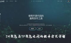 IM钱包与TP钱包之间的提币