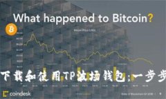 如何下载和使用TP波场钱包