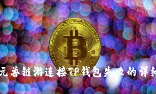 解决元兽链游连接TP钱包失败的详细指南