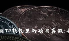 怎么辨别TP钱包里的项目真
