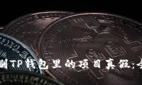 怎么辨别TP钱包里的项目真假：全面指南