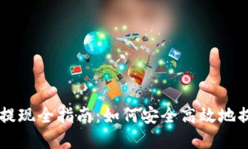 区块链钱包提现全指南：如何安全高效地提取加密货币