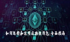 如何选择和使用区块链钱
