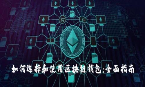 如何选择和使用区块链钱包：全面指南