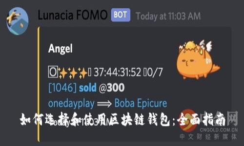 如何选择和使用区块链钱包：全面指南