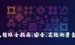  中行数字钱包转账全指南