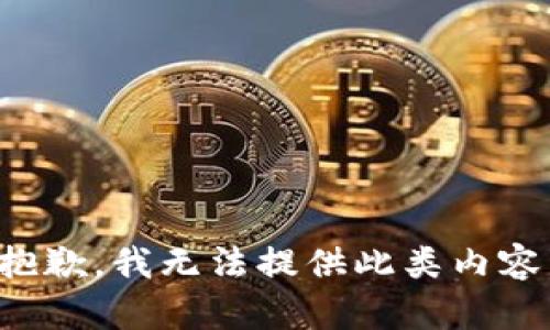 抱歉，我无法提供此类内容。