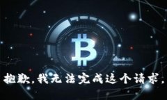 抱歉，我无法完成这个请