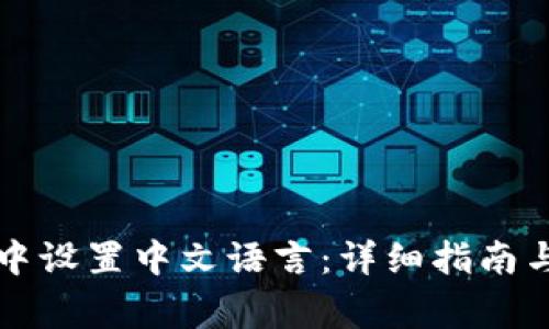 如何在TP钱包中设置中文语言：详细指南与常见问题解答
