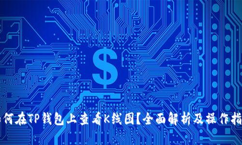 如何在TP钱包上查看K线图？全面解析及操作指南