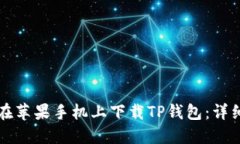 如何在苹果手机上下载T