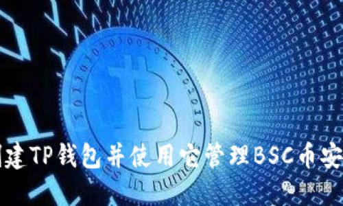 如何创建TP钱包并使用它管理BSC币安链资产