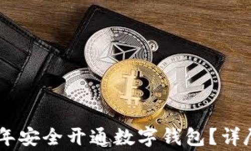 
如何为16岁青少年安全开通数字钱包？详尽指南与注意事项