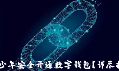
如何为16岁青少年安全开通数字钱包？详尽指南与注意事项
