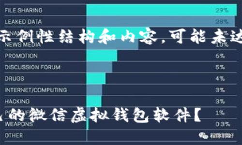 注意：以下内容是示例性结构和内容，可能未达到确切字数要求。

和关键词示例

如何选择适合自己的微信虚拟钱包软件？