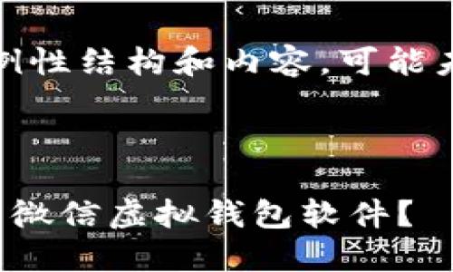 注意：以下内容是示例性结构和内容，可能未达到确切字数要求。

和关键词示例

如何选择适合自己的微信虚拟钱包软件？