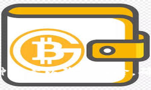 数字钱包怎么贷款买东西

数字钱包, 贷款方式, 网购消费/guanjianci

数字钱包是一种电子支付工具，近年来随着科技的发展，越来越多的人选择使用数字钱包进行日常消费。数字钱包不仅提供了方便快捷的支付方式，还有很多附加功能，比如贷款。通过数字钱包贷款，用户可以在需要的时候快速获得资金，购买所需商品。本文将详细介绍数字钱包如何贷款买东西，涉及的步骤、注意事项以及相关问题的解答。

1. 什么是数字钱包？
数字钱包是一种存储数字货币或货币等价物的电子应用程序，它使用户能够以电子方式存储、发送和接收资金。用户通过智能手机或电脑上的APP便可以随时随地进行支付。在数字钱包中，用户可以绑定自己的银行账户、信用卡、借记卡等多种支付方式，使资金交易更加便捷。
近年来，数字钱包的功能不断扩展，不仅支持在线购物、线下支付，还推出了贷款、理财等服务。用户可以通过数字钱包申请小额贷款，满足日常购物、旅游等消费需求。这种贷款方式相较于传统银行贷款更加简便，通常无需繁琐的申请流程。

2. 如何通过数字钱包贷款买东西？
通过数字钱包申请贷款非常简单，通常可以通过以下几个步骤完成：
ol
    listrong选择数字钱包/strong：选择一个支持贷款功能的数字钱包，如支付宝、微信支付、PayPal、Apple Pay等。/li
    listrong注册账户/strong：如果您还没有账户，需要先注册一个数字钱包账户，并完成实名认证。/li
    listrong申请贷款/strong：进入贷款申请页面，填写所需信息，包括贷款金额、用途等，提交申请。/li
    listrong审核贷款/strong：数字钱包平台会对您的贷款申请进行审核，审核通过后会将资金直接转入您的数字钱包中。/li
    listrong使用资金/strong：贷款获得后，您可以直接在数字钱包内使用资金进行购买，或将资金转到绑定的银行账户进行消费。/li
/ol
一般来说，数字钱包贷款的额度和利率会根据用户的信用评分、个人信息等因素进行评估，因此建议用户在申请前认真查看贷款条款。

3. 数字钱包贷款的利息和费用
数字钱包贷款的利息和费用往往是用户关心的重点。在申请贷款前，非常重要的一点是了解清楚相关的利率和费用。这些信息通常可以在数字钱包的官方网站或者应用程序内找到。以下是一些常见的费用：
ul
    listrong利息/strong：贷款利息通常以年利率或日利率计算，根据每家平台的政策有所不同。用户在申请贷款时需要认真比较各个平台的利息，选择适合自己的贷款方案。/li
    listrong服务费/strong：某些数字钱包在贷款时会收取一定的服务费，具体费用在申请时会提前告知。/li
    listrong逾期费用/strong：如果用户未能按时还款，数字钱包平台通常会收取逾期费用，这个费用也是各个平台之间存在差异的。/li
/ul
建议用户在贷款前仔细阅读贷款协议，确保了解所有相关费用，避免在后续还款中出现意外支出。

4. 通过数字钱包贷款的优缺点
使用数字钱包贷款，用户通常会享受到便捷和快速的服务，但也需要注意潜在的风险。以下是数字钱包贷款的一些优缺点：
h4优点：/h4
ul
    listrong申请快捷/strong：数字钱包贷款可以通过手机随时随地申请，审批速度快，通常几个小时内就能获得反馈。/li
    listrong无需繁琐资料/strong：相较于传统银行贷款，数字钱包的申请材料要求较少，通常只需提供身份证明和个人基础信息。/li
    listrong灵活性强/strong：用户可以根据自身需要选择不同的贷款金额和还款期限，且可随用随借。/li
    listrong使用方便/strong：贷款获得后，用户可以直接在数字钱包内进行消费，简化了支出流程。/li
/ul
h4缺点：/h4
ul
    listrong利率较高/strong：某些数字钱包的贷款利率可能相对较高，用户需计算清楚还款总额。/li
    listrong信用影响/strong：如未能按时还款，可能会影响用户的信用记录，影响未来借款额度。/li
    listrong隐藏费用/strong：部分数字钱包在贷款过程中可能会收取不明显的费用，需要用户仔细查看。/li
/ul
综合来看，数字钱包贷款为用户提供了方便快速的借款途径，但用户在选择时需谨慎考量自身还款能力与各项费用，以免产生不必要的财务压力。

5. 数字钱包贷款的风险与注意事项
虽然数字钱包提供了一种便利的贷款方式，但用户在使用过程中需要关注潜在风险，采取相应的预防措施。以下是一些建议：
ul
    listrong仔细阅读贷款条款/strong：在申请贷款时，用户必须在了解清楚贷款利率、还款期限及违约条款的情况下进行操作。/li
    listrong评估个人财务状况/strong：在决定贷款金额和还款期限之前，务必评估自身的还款能力，防止过度借贷造成财务危机。/li
    listrong选择信誉良好的平台/strong：在选择数字钱包时，建议使用行业内知名且信誉良好的平台，避免遭遇欺诈或隐性收费。/li
    listrong保持良好信用记录/strong：如有贷款，务必按时还款，保持良好的信用历史，以便于今后获得更多信用支持。/li
/ul
总体而言，数字钱包贷款为用户提供了灵活便捷的消费选择，但也应时刻保持警惕，做好风险管理。通过合理借贷和理性消费，用户能够更好地利用数字钱包的贷款功能，改善生活质量。

6. 问题讨论与总结
总结来说，数字钱包的贷款功能为消费者便利的购物提供了支持，无论是大额消费还是小额应急，数字钱包都能满足多种需求。而在选择合适的贷款方式时，用户需要理性分析贷款的优缺点、费用及潜在风险。希望以上内容能够帮助用户更好地理解数字钱包贷款的相关事项。

问题一：数字钱包贷款的审核标准是什么？
数字钱包贷款的审核标准会根据各个平台的政策有所不同，但通常来说，一般审评的核心因素包括以下几点：
ol
    listrong个人信用评分/strong：用户的信用评分是审核的主要依据之一，分数越高，通过的概率就越大。信用评分一般根据用户的还款历史、信用额度利用率等数据生成，用户需要定期检查自己的信用报告，以确保信息的准确性。/li
    listrong收入水平/strong：审查中可能会涉及用户的收入情况，稳定的收入来源能够有效提升贷款的审批成功率。一些平台可能会要求用户提供工资单、银行对账单等证明材料。/li
    listrong负债比率/strong：如果用户已有其他贷款，负债水平将会影响后续申请的结果。负债比率通常是所有债务与收入的比例，以此来衡量用户的还款能力。/li
    listrong申贷历史/strong：用户的贷款申请次数以及还款状态会影响未来借款的资格，多次申请或者逾期记录可能都会被视作潜在风险。/li
/ol
综上所述，了解并自己的信用表现是提升数字钱包贷款通过率的重要步骤。用户还可在申请前咨询相关客服，获取必要的信息，以提高审核的通过可能。

问题二：贷款还款的方式有哪些？
用户在成功申请到数字钱包贷款后，合理安排还款方式显得尤为重要。大多数数字钱包平台都会提供几种常见的还款方式，具体包括：
ol
    listrong定期还款/strong：用户可以根据约定的还款计划，在每个还款日期自动扣款或手动转账还本金和利息。这种方式适合预算固定的用户，让财务安排更加明确。/li
    listrong提前还款/strong：如果用户手头有资金，通常可以选择提前还款。需要注意的是，有些平台可能会收取一定的提前还款手续费，因此在选择时务必确认各类条款。/li
    listrong最低还款额/strong：一些数字钱包贷款允许用户只还最低额度，部分信贷产品支持此种弹性还款方式。然而，长时间只还最低还款额会导致利息负担加重，所以需谨慎使用。/li
    listrong分期还款/strong：部分平台会支持分期还款的方式，用户可选择灵活的分期方案，根据自己的支付能力进行月度还款，减少一次性还款的经济压力。/li
/ol
选择合适的还款方式可以有效减轻用户的财务压力，确保良好的还款经历，维护良好的信用记录。建议用户在申请数字钱包贷款时，认真了解各类还款计划，以便根据自己的经济状况进行合理选择。

问题三：如何处理数字钱包贷款的逾期情况？
逾期还款是一件让许多贷款用户感到困扰的事情，处理逾期情况需要认真对待。建议用户在遇到还款困难时，及时与数字钱包平台沟通，看看是否可以调整还款计划，但如果不慎逾期了，以下是处理建议：
ol
    listrong第一时间还款/strong：一旦发现逾期，应尽快补偿未还款项，尽量降低逾期带来的后果和额外利息，避免逾期情况加重。/li
    listrong了解逾期费用/strong：不同数字钱包平台对于逾期的罚金政策有所不同，用户需仔细阅读合同条款，了解逾期费用和逾期对信用的影响。/li
    listrong联系客服沟通/strong：如无法及时还款，可向平台客服寻求帮助，了解是否可以申请延后还款或分期补偿，有的公司会提供临时灵活性。/li
    listrong做好财务规划/strong：逾期后，应认真审视自己的财务状况，制定详细的还款计划，避免再次出现此类问题，保障还款的可持续性。/li
/ol
注意，逾期还款会影响用户的信用记录，建议用户在申请贷款前，做好资金安排，确保按时还款，维护良好的信用记录。

问题四：数字钱包贷款可以用来做什么？
用户申请数字钱包贷款的目的通常多种多样，以下是一些常见的用途：
ol
    listrong日常消费/strong：用户可以使用贷款进行日常购物，比如购买家居用品、食品等，这类消费通常比较频繁。/li
    listrong电子产品/strong：随着智能手机、电脑等电子产品更新换代较快，用户可能会申请贷款来购买最新的型号，以满足生活及工作的需求。/li
    listrong旅游出行/strong：有些用户会在计划旅行时申请数字钱包贷款，用于预订机票、酒店等，便于他们提前安排出行计划。/li
    listrong教育支出/strong：用户还可使用贷来的资金支付教育相关费用，如学费、培训班等，提升个人能力与职业竞争力。/li
    listrong紧急支出/strong：突发状况（如身体健康问题、家庭紧急事故等）通常会导致用户负担财务压力，此时借款能够在短时间内解决资金问题。/li
/ol
无论用户选择何种用途，合理规划消费对象、支出计划能够有效避免过度借贷的风险。借款是一种工具，只有合理使用，才能发挥其最大价值。

问题五：如何选择适合自己的数字钱包？
市场上数字钱包品牌繁多，如何选择适合自己的数字钱包成为了很多用户面临的问题。以下是一些选择建议：
ol
    listrong功能需求/strong：用户应根据自己的需求选择适合的数字钱包。若主要进行线上购物，则可注重其支付的便捷性；如需贷款功能，则需要关注各平台的利率与审批速度。/li
    listrong安全性/strong：务必选择口碑良好、信誉高的平台，查看他们是否拥有必要的安全保障体系，包括用户数据保护及交易安全措施。/li
    listrong服务费/strong：了解各数字钱包平台的收费标准，包括转账、提现及贷款相关的隐性费用，确保平台费率合理。/li
    listrong客户服务/strong：详细了解相关平台的客服支持，确保在问题出现时能够及时得到有效解决，用户体验必不可少。/li
    listrong用户评价/strong：在做选择之前，浏览各大平台的用户评价可以帮助您更好地判断其使用体验及服务质量。/li
/ol
归根结底，选择适合自己的数字钱包是一项综合性考量，只有在多方位比较后才能找到最适合自己的理想选择。

综上所述，随着数字钱包作为一种新兴金融技术的逐渐普及，再加上贷款功能的增设，为用户的消费生活提供了更多的可能性。但在使用过程中，应充分考虑各种因素以降低风险，确保贷款的合理使用。希望读者了解掌握相关知识，做出更为明智的贷款决定。