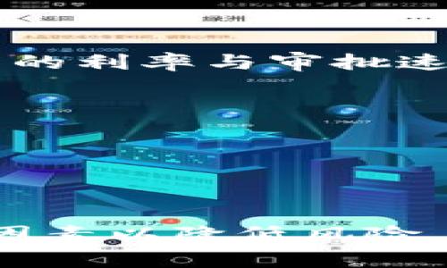 数字钱包怎么贷款买东西

数字钱包, 贷款方式, 网购消费/guanjianci

数字钱包是一种电子支付工具，近年来随着科技的发展，越来越多的人选择使用数字钱包进行日常消费。数字钱包不仅提供了方便快捷的支付方式，还有很多附加功能，比如贷款。通过数字钱包贷款，用户可以在需要的时候快速获得资金，购买所需商品。本文将详细介绍数字钱包如何贷款买东西，涉及的步骤、注意事项以及相关问题的解答。

1. 什么是数字钱包？
数字钱包是一种存储数字货币或货币等价物的电子应用程序，它使用户能够以电子方式存储、发送和接收资金。用户通过智能手机或电脑上的APP便可以随时随地进行支付。在数字钱包中，用户可以绑定自己的银行账户、信用卡、借记卡等多种支付方式，使资金交易更加便捷。
近年来，数字钱包的功能不断扩展，不仅支持在线购物、线下支付，还推出了贷款、理财等服务。用户可以通过数字钱包申请小额贷款，满足日常购物、旅游等消费需求。这种贷款方式相较于传统银行贷款更加简便，通常无需繁琐的申请流程。

2. 如何通过数字钱包贷款买东西？
通过数字钱包申请贷款非常简单，通常可以通过以下几个步骤完成：
ol
    listrong选择数字钱包/strong：选择一个支持贷款功能的数字钱包，如支付宝、微信支付、PayPal、Apple Pay等。/li
    listrong注册账户/strong：如果您还没有账户，需要先注册一个数字钱包账户，并完成实名认证。/li
    listrong申请贷款/strong：进入贷款申请页面，填写所需信息，包括贷款金额、用途等，提交申请。/li
    listrong审核贷款/strong：数字钱包平台会对您的贷款申请进行审核，审核通过后会将资金直接转入您的数字钱包中。/li
    listrong使用资金/strong：贷款获得后，您可以直接在数字钱包内使用资金进行购买，或将资金转到绑定的银行账户进行消费。/li
/ol
一般来说，数字钱包贷款的额度和利率会根据用户的信用评分、个人信息等因素进行评估，因此建议用户在申请前认真查看贷款条款。

3. 数字钱包贷款的利息和费用
数字钱包贷款的利息和费用往往是用户关心的重点。在申请贷款前，非常重要的一点是了解清楚相关的利率和费用。这些信息通常可以在数字钱包的官方网站或者应用程序内找到。以下是一些常见的费用：
ul
    listrong利息/strong：贷款利息通常以年利率或日利率计算，根据每家平台的政策有所不同。用户在申请贷款时需要认真比较各个平台的利息，选择适合自己的贷款方案。/li
    listrong服务费/strong：某些数字钱包在贷款时会收取一定的服务费，具体费用在申请时会提前告知。/li
    listrong逾期费用/strong：如果用户未能按时还款，数字钱包平台通常会收取逾期费用，这个费用也是各个平台之间存在差异的。/li
/ul
建议用户在贷款前仔细阅读贷款协议，确保了解所有相关费用，避免在后续还款中出现意外支出。

4. 通过数字钱包贷款的优缺点
使用数字钱包贷款，用户通常会享受到便捷和快速的服务，但也需要注意潜在的风险。以下是数字钱包贷款的一些优缺点：
h4优点：/h4
ul
    listrong申请快捷/strong：数字钱包贷款可以通过手机随时随地申请，审批速度快，通常几个小时内就能获得反馈。/li
    listrong无需繁琐资料/strong：相较于传统银行贷款，数字钱包的申请材料要求较少，通常只需提供身份证明和个人基础信息。/li
    listrong灵活性强/strong：用户可以根据自身需要选择不同的贷款金额和还款期限，且可随用随借。/li
    listrong使用方便/strong：贷款获得后，用户可以直接在数字钱包内进行消费，简化了支出流程。/li
/ul
h4缺点：/h4
ul
    listrong利率较高/strong：某些数字钱包的贷款利率可能相对较高，用户需计算清楚还款总额。/li
    listrong信用影响/strong：如未能按时还款，可能会影响用户的信用记录，影响未来借款额度。/li
    listrong隐藏费用/strong：部分数字钱包在贷款过程中可能会收取不明显的费用，需要用户仔细查看。/li
/ul
综合来看，数字钱包贷款为用户提供了方便快速的借款途径，但用户在选择时需谨慎考量自身还款能力与各项费用，以免产生不必要的财务压力。

5. 数字钱包贷款的风险与注意事项
虽然数字钱包提供了一种便利的贷款方式，但用户在使用过程中需要关注潜在风险，采取相应的预防措施。以下是一些建议：
ul
    listrong仔细阅读贷款条款/strong：在申请贷款时，用户必须在了解清楚贷款利率、还款期限及违约条款的情况下进行操作。/li
    listrong评估个人财务状况/strong：在决定贷款金额和还款期限之前，务必评估自身的还款能力，防止过度借贷造成财务危机。/li
    listrong选择信誉良好的平台/strong：在选择数字钱包时，建议使用行业内知名且信誉良好的平台，避免遭遇欺诈或隐性收费。/li
    listrong保持良好信用记录/strong：如有贷款，务必按时还款，保持良好的信用历史，以便于今后获得更多信用支持。/li
/ul
总体而言，数字钱包贷款为用户提供了灵活便捷的消费选择，但也应时刻保持警惕，做好风险管理。通过合理借贷和理性消费，用户能够更好地利用数字钱包的贷款功能，改善生活质量。

6. 问题讨论与总结
总结来说，数字钱包的贷款功能为消费者便利的购物提供了支持，无论是大额消费还是小额应急，数字钱包都能满足多种需求。而在选择合适的贷款方式时，用户需要理性分析贷款的优缺点、费用及潜在风险。希望以上内容能够帮助用户更好地理解数字钱包贷款的相关事项。

问题一：数字钱包贷款的审核标准是什么？
数字钱包贷款的审核标准会根据各个平台的政策有所不同，但通常来说，一般审评的核心因素包括以下几点：
ol
    listrong个人信用评分/strong：用户的信用评分是审核的主要依据之一，分数越高，通过的概率就越大。信用评分一般根据用户的还款历史、信用额度利用率等数据生成，用户需要定期检查自己的信用报告，以确保信息的准确性。/li
    listrong收入水平/strong：审查中可能会涉及用户的收入情况，稳定的收入来源能够有效提升贷款的审批成功率。一些平台可能会要求用户提供工资单、银行对账单等证明材料。/li
    listrong负债比率/strong：如果用户已有其他贷款，负债水平将会影响后续申请的结果。负债比率通常是所有债务与收入的比例，以此来衡量用户的还款能力。/li
    listrong申贷历史/strong：用户的贷款申请次数以及还款状态会影响未来借款的资格，多次申请或者逾期记录可能都会被视作潜在风险。/li
/ol
综上所述，了解并自己的信用表现是提升数字钱包贷款通过率的重要步骤。用户还可在申请前咨询相关客服，获取必要的信息，以提高审核的通过可能。

问题二：贷款还款的方式有哪些？
用户在成功申请到数字钱包贷款后，合理安排还款方式显得尤为重要。大多数数字钱包平台都会提供几种常见的还款方式，具体包括：
ol
    listrong定期还款/strong：用户可以根据约定的还款计划，在每个还款日期自动扣款或手动转账还本金和利息。这种方式适合预算固定的用户，让财务安排更加明确。/li
    listrong提前还款/strong：如果用户手头有资金，通常可以选择提前还款。需要注意的是，有些平台可能会收取一定的提前还款手续费，因此在选择时务必确认各类条款。/li
    listrong最低还款额/strong：一些数字钱包贷款允许用户只还最低额度，部分信贷产品支持此种弹性还款方式。然而，长时间只还最低还款额会导致利息负担加重，所以需谨慎使用。/li
    listrong分期还款/strong：部分平台会支持分期还款的方式，用户可选择灵活的分期方案，根据自己的支付能力进行月度还款，减少一次性还款的经济压力。/li
/ol
选择合适的还款方式可以有效减轻用户的财务压力，确保良好的还款经历，维护良好的信用记录。建议用户在申请数字钱包贷款时，认真了解各类还款计划，以便根据自己的经济状况进行合理选择。

问题三：如何处理数字钱包贷款的逾期情况？
逾期还款是一件让许多贷款用户感到困扰的事情，处理逾期情况需要认真对待。建议用户在遇到还款困难时，及时与数字钱包平台沟通，看看是否可以调整还款计划，但如果不慎逾期了，以下是处理建议：
ol
    listrong第一时间还款/strong：一旦发现逾期，应尽快补偿未还款项，尽量降低逾期带来的后果和额外利息，避免逾期情况加重。/li
    listrong了解逾期费用/strong：不同数字钱包平台对于逾期的罚金政策有所不同，用户需仔细阅读合同条款，了解逾期费用和逾期对信用的影响。/li
    listrong联系客服沟通/strong：如无法及时还款，可向平台客服寻求帮助，了解是否可以申请延后还款或分期补偿，有的公司会提供临时灵活性。/li
    listrong做好财务规划/strong：逾期后，应认真审视自己的财务状况，制定详细的还款计划，避免再次出现此类问题，保障还款的可持续性。/li
/ol
注意，逾期还款会影响用户的信用记录，建议用户在申请贷款前，做好资金安排，确保按时还款，维护良好的信用记录。

问题四：数字钱包贷款可以用来做什么？
用户申请数字钱包贷款的目的通常多种多样，以下是一些常见的用途：
ol
    listrong日常消费/strong：用户可以使用贷款进行日常购物，比如购买家居用品、食品等，这类消费通常比较频繁。/li
    listrong电子产品/strong：随着智能手机、电脑等电子产品更新换代较快，用户可能会申请贷款来购买最新的型号，以满足生活及工作的需求。/li
    listrong旅游出行/strong：有些用户会在计划旅行时申请数字钱包贷款，用于预订机票、酒店等，便于他们提前安排出行计划。/li
    listrong教育支出/strong：用户还可使用贷来的资金支付教育相关费用，如学费、培训班等，提升个人能力与职业竞争力。/li
    listrong紧急支出/strong：突发状况（如身体健康问题、家庭紧急事故等）通常会导致用户负担财务压力，此时借款能够在短时间内解决资金问题。/li
/ol
无论用户选择何种用途，合理规划消费对象、支出计划能够有效避免过度借贷的风险。借款是一种工具，只有合理使用，才能发挥其最大价值。

问题五：如何选择适合自己的数字钱包？
市场上数字钱包品牌繁多，如何选择适合自己的数字钱包成为了很多用户面临的问题。以下是一些选择建议：
ol
    listrong功能需求/strong：用户应根据自己的需求选择适合的数字钱包。若主要进行线上购物，则可注重其支付的便捷性；如需贷款功能，则需要关注各平台的利率与审批速度。/li
    listrong安全性/strong：务必选择口碑良好、信誉高的平台，查看他们是否拥有必要的安全保障体系，包括用户数据保护及交易安全措施。/li
    listrong服务费/strong：了解各数字钱包平台的收费标准，包括转账、提现及贷款相关的隐性费用，确保平台费率合理。/li
    listrong客户服务/strong：详细了解相关平台的客服支持，确保在问题出现时能够及时得到有效解决，用户体验必不可少。/li
    listrong用户评价/strong：在做选择之前，浏览各大平台的用户评价可以帮助您更好地判断其使用体验及服务质量。/li
/ol
归根结底，选择适合自己的数字钱包是一项综合性考量，只有在多方位比较后才能找到最适合自己的理想选择。

综上所述，随着数字钱包作为一种新兴金融技术的逐渐普及，再加上贷款功能的增设，为用户的消费生活提供了更多的可能性。但在使用过程中，应充分考虑各种因素以降低风险，确保贷款的合理使用。希望读者了解掌握相关知识，做出更为明智的贷款决定。