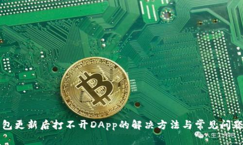 TP钱包更新后打不开DApp的解决方法与常见问题解析