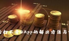 TP钱包更新后打不开DApp的