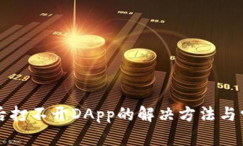 TP钱包更新后打不开DApp的解决方法与常见问题解析
