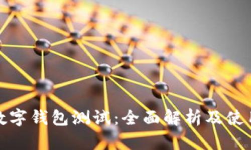 建行数字钱包测试：全面解析及使用指南
