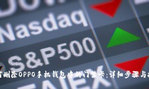 如何删除OPPO手机钱包中的门禁卡：详细步骤与技巧