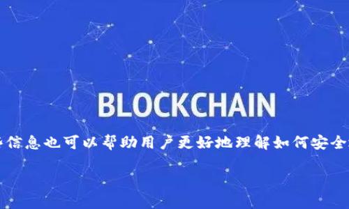 为了将HT（火币通证）提到TP钱包（Trust Wallet），可以按照以下步骤进行。这些信息也可以帮助用户更好地理解如何安全地将数字资产转移到他们的TP钱包中。以下是一个详细介绍，包括常见问题解答。

### 如何将HT（火币通证）提到TP钱包的详细指南
