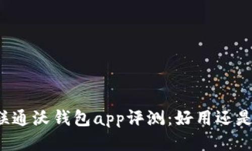 中国联通沃钱包app评测：好用还是鸡肋？