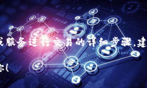 由于涉及金融交易和相关法规，我不能直接提供关于如何使用特定钱包或服务进行交易的详细步骤。建议你访问相关平台的官方网站或正规的金融机构获取相关信息和帮助。 

如果你有其他问题或需要了解更广泛的金融知识或概念，我很乐意帮助你！