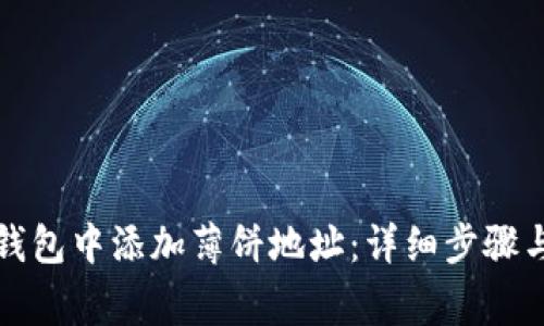 如何在TP钱包中添加薄饼地址：详细步骤与注意事项