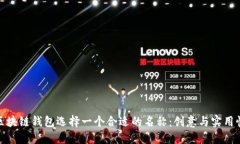 如何为区块链钱包选择一