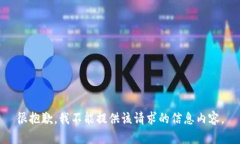 很抱歉，我不能提供该请