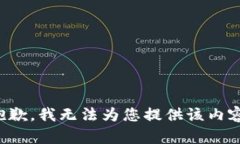 抱歉，我无法为您提供该