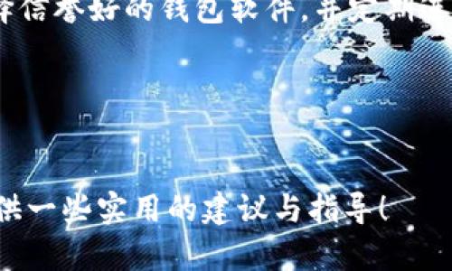 biasin适合用户使用的数字货币钱包软件推荐与对比/biasin  
数字货币钱包, 加密货币, 钱包软件/guanjianci

随着区块链技术的发展和加密货币的普及，越来越多的人开始接触和使用数字货币。数字货币钱包作为存储、接收和发送加密货币的重要工具，受到广泛关注。选择合适的数字货币钱包软件不仅关系到资金的安全性，更影响到用户的使用体验。本文将详细介绍目前市场上可用的数字货币钱包软件，帮助用户了解各款软件的特点与适用场景，从而做出明智的选择。

我们将从多个方面来分析不同的钱包软件，包括其安全性、用户体验、支持的数字货币种类、交易费用、以及其他重要功能。同时，为了更全面地帮助这一领域，我们还将解答用户最常见的五个问题。以下是对数字货币钱包软件的详细介绍。

一、数字货币钱包概述
数字货币钱包是一种存储加密货币的工具，用户可以通过它来管理自己的虚拟资产。一款好的钱包软件不仅需要支持多种数字货币，还应该具备高安全性、用户友好的界面和合理的费用结构。

二、数字货币钱包软件分类
数字货币钱包主要分为三种类型：硬件钱包、软件钱包和纸钱包。硬件钱包是物理设备，安全性高；软件钱包包括桌面钱包、移动钱包和在线钱包，便于操作；纸钱包则是将私钥和公钥打印在纸上，较为安全但不便于使用。

三、热门数字货币钱包软件推荐
接下来，我们将详细介绍五款比较受欢迎的数字货币钱包软件：

strong1. Exodus/strong
Exodus是一款用户友好的桌面和移动钱包，支持多种数字货币。其界面，适合新手使用。用户还可以通过内置的兑换功能实现不同数字货币之间的交换。

strong2. Trust Wallet/strong
Trust Wallet是Binance旗下的移动钱包，支持大量数字货币以及去中心化金融应用（DeFi）。Trust Wallet具有较高的安全性，用户的私钥存储在本地，避免了在线钱包的安全隐患。

strong3. Ledger Nano X/strong
Ledger Nano X是一款硬件钱包，提供了最高级别的安全保障。对于长期持有加密货币的用户，Ledger Nano X是一个非常值得投资的选择。尽管其价格较高，但考虑到安全性，物有所值。

strong4. MetaMask/strong
MetaMask是一款针对以太坊及其相关代币的热门钱包，尤其在DeFi和NFT领域广受欢迎。作为浏览器扩展程序，用户可以非常方便地访问以太坊网络和管理数字资产。

strong5. Trezor/strong
Trezor是另一款知名的硬件钱包，支持多种加密货币。其开源代码保证了透明性和安全性，非常适合那些重视安全性的用户。

四、数字货币钱包的安全性
安全性是用户选择数字货币钱包时最关注的问题之一。用户在选择钱包时应特别考虑以下几个方面：
ul
    listrong私钥管理：/strong用户应确保自己的私钥不会被泄露，因为丢失私钥意味着资产无法找回。/li
    listrong2FA（双重身份验证）：/strong选择支持双重身份验证的钱包软件，可以提高账户安全性。/li
    listrong备份功能：/strong良好的钱包软件应该提供备份功能，确保用户可以在设备丢失或损坏时恢复资产。/li
/ul

五、数字货币钱包费用及交易费用比较
数字货币钱包的使用费用通常包括交易费用和软件使用费用。不同钱包的软件费用和交易费用各不相同，用户在选择时要综合考虑，确保选择一款性价比高的钱包。 

六、常见问题解答

h41. 什么是数字货币钱包？如何选择最适合我的钱包软件？/h4
数字货币钱包是存储和管理加密资产的工具，选择合适的钱包软件需要考虑以下几个方面：安全性、支持的货币种类、用户体验和费用。根据你的需求，选择可以满足你对这些方面要求的钱包。

h42. 我的私钥丢失了怎么办？/h4
私钥是控制数字资产的关键，因此一定要妥善保管。如果私钥丢失，通常无法找回资产。因此，建议用户在选择钱包时备份和保护好自己的私钥，确保在任何情况下都能恢复访问。

h43. 交易费用是怎样计算的？/h4
交易费用通常由网络费用和钱包软件费用构成。网络费用是支付给矿工处理交易的费用，而钱包软件费用则因不同钱包而异。请在转账前仔细检查相关费用，以避免不必要的支出。

h44. 数字货币钱包是否安全？/h4
不同类型的钱包安全性各有差异。硬件钱包通常被认为最安全，因为其私钥存储在设备内部，不易被黑客攻击。而在线钱包和移动钱包则可能受到网络攻击，因此要选择信誉好的钱包软件，并定期进行安全检查。

h45. 如何保护我的钱包安全？/h4
保护钱包的安全需要遵循几个基本原则：使用强密码、开启双重身份验证、定期更新软件、备份私钥并将其存储在安全的位置、不轻信钓鱼网站和信息。

经过以上详尽的分析与解答，用户应能对数字货币钱包软件有基本的认识和深入的了解，从而选择出最适合自己的钱包软件。希望本文能为你的数字货币投资之路提供一些实用的建议与指导！