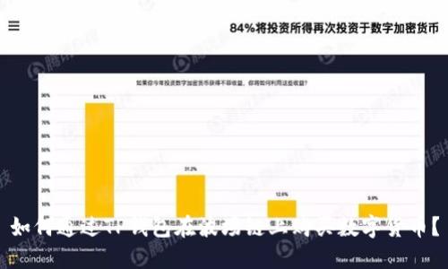 如何通过TP钱包在波场链上购买数字货币？