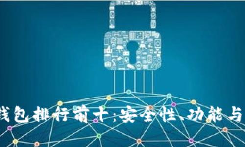 2023年数字货币钱包排行前十：安全性、功能与便捷性的全面评估