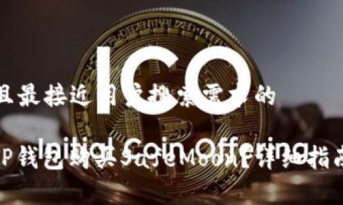 思考一个并且最接近用户搜索需求的

: 如何通过TP钱包购买SafeMoon？详细指南与注意事项