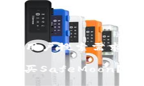 思考一个并且最接近用户搜索需求的

: 如何通过TP钱包购买SafeMoon？详细指南与注意事项