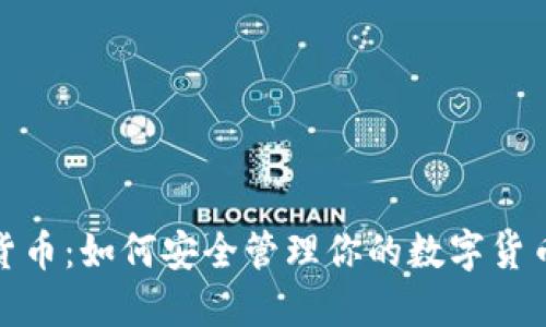 数字货币：如何安全管理你的数字货币钱包