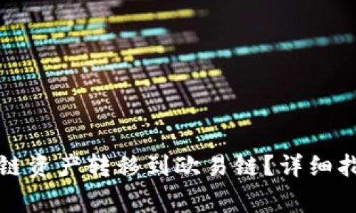 TP钱包如何将币安链资产转移到欧易链？详细指南与常见问题解答