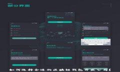   如何选择合适的区块链钱