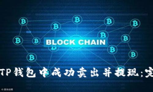 如何在TP钱包中成功卖出并提现：完整指南