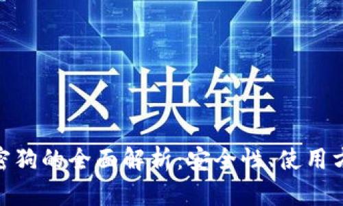 : 电子钱包加密狗的全面解析：安全性、使用方法与未来趋势