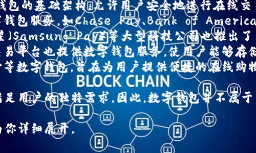 数字钱包是一种电子支付工具，属于多个公司和平台的业务。具体来说，数字钱包的拥有和管理通常由以下几类公司进行：

1. **支付处理公司**：如PayPal、Square等，它们提供了数字钱包的基础架构，允许用户安全地进行在线交易。
2. **银行和金融机构**：许多传统银行也开始推出自己的数字钱包服务，如Chase Pay、Bank of America Wallet等。
3. **科技公司**：苹果（Apple Pay）、谷歌（Google Pay）和三星（Samsung Pay）等大型科技公司也推出了自己的数字钱包服务，以便于用户在其设备上进行购物和支付。
4. **加密货币公司**：例如Coinbase和Binance等加密货币交易平台也提供数字钱包服务，使用户能够存储和交易虚拟货币。
5. **电子商务平台**：像阿里巴巴的支付宝和腾讯的微信支付等数字钱包，旨在为用户提供便捷的在线购物支付解决方案。

此外，许多创企和初创公司也在不断推出新的数字钱包应用，满足用户的独特需求。因此，数字钱包并不属于某一单独的公司，而是众多公司各自推出的服务。

如果你有更多具体的问题或想了解的内容，请告诉我。我可以为你详细展开。