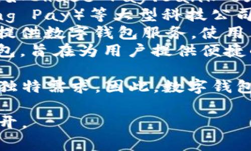 数字钱包是一种电子支付工具，属于多个公司和平台的业务。具体来说，数字钱包的拥有和管理通常由以下几类公司进行：

1. **支付处理公司**：如PayPal、Square等，它们提供了数字钱包的基础架构，允许用户安全地进行在线交易。
2. **银行和金融机构**：许多传统银行也开始推出自己的数字钱包服务，如Chase Pay、Bank of America Wallet等。
3. **科技公司**：苹果（Apple Pay）、谷歌（Google Pay）和三星（Samsung Pay）等大型科技公司也推出了自己的数字钱包服务，以便于用户在其设备上进行购物和支付。
4. **加密货币公司**：例如Coinbase和Binance等加密货币交易平台也提供数字钱包服务，使用户能够存储和交易虚拟货币。
5. **电子商务平台**：像阿里巴巴的支付宝和腾讯的微信支付等数字钱包，旨在为用户提供便捷的在线购物支付解决方案。

此外，许多创企和初创公司也在不断推出新的数字钱包应用，满足用户的独特需求。因此，数字钱包并不属于某一单独的公司，而是众多公司各自推出的服务。

如果你有更多具体的问题或想了解的内容，请告诉我。我可以为你详细展开。