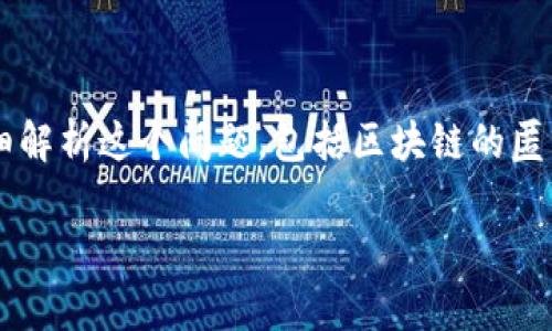 在讨论TP钱包地址能否查询到使用者的信息之前，我们需要从几个方面详细解析这个问题，包括区块链的匿名性、TP钱包的特性以及潜在的法律和道德问题等。下面是详细的内容构架。

TP钱包地址能否查询到真正使用者的信息？