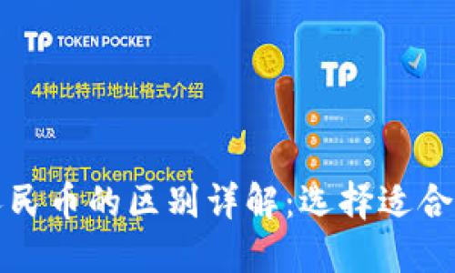 数字钱包与数字人民币的区别详解：选择适合你的一款支付方式