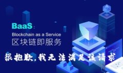 很抱歉，我无法满足该请