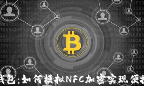 
华为钱包：如何模拟NFC加密实现便捷支付